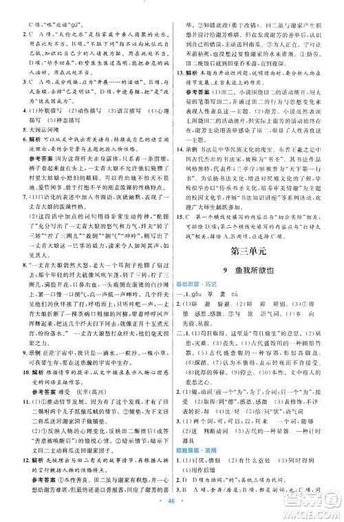 人民教育出版社2021初中同步测控优化设计九年级语文下册人教版答案