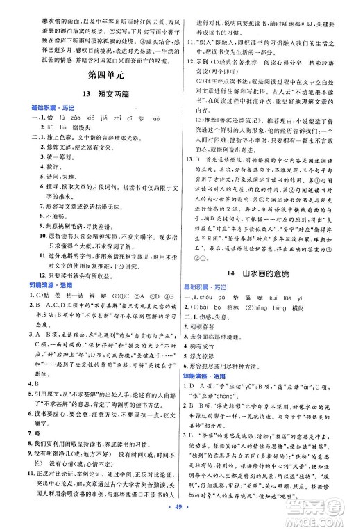 人民教育出版社2021初中同步测控优化设计九年级语文下册人教版答案