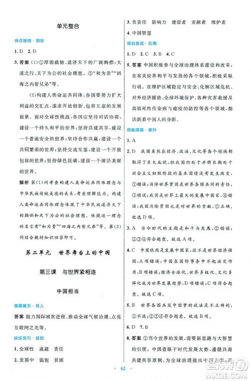 人民教育出版社2021初中同步测控优化设计九年级道德与法治下册人教版答案