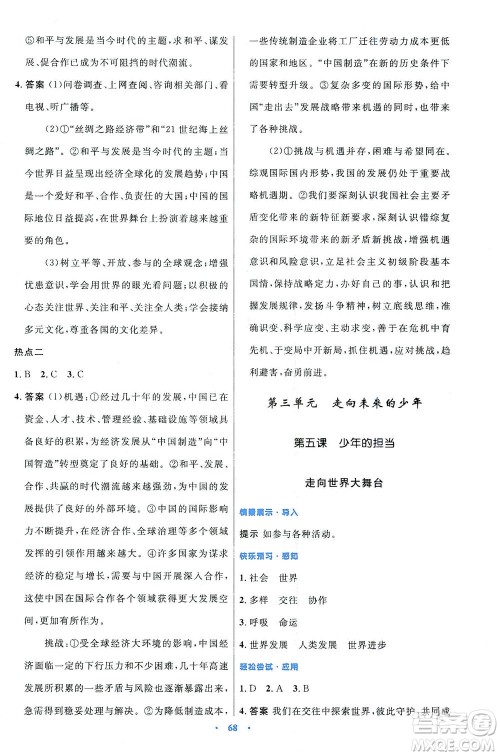 人民教育出版社2021初中同步测控优化设计九年级道德与法治下册人教版答案