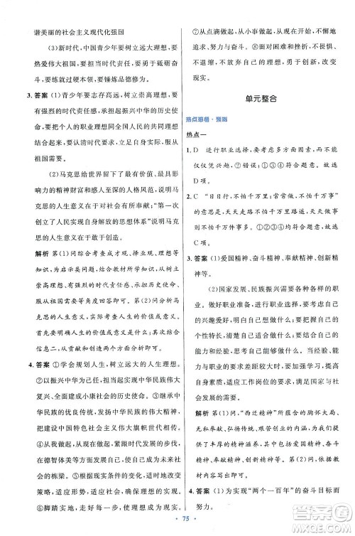 人民教育出版社2021初中同步测控优化设计九年级道德与法治下册人教版答案