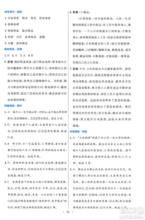 人民教育出版社2021初中同步测控优化设计九年级道德与法治下册人教版答案