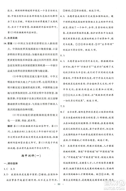 人民教育出版社2021初中同步测控优化设计九年级道德与法治下册人教版答案