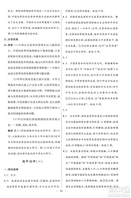 人民教育出版社2021初中同步测控优化设计九年级道德与法治下册人教版答案