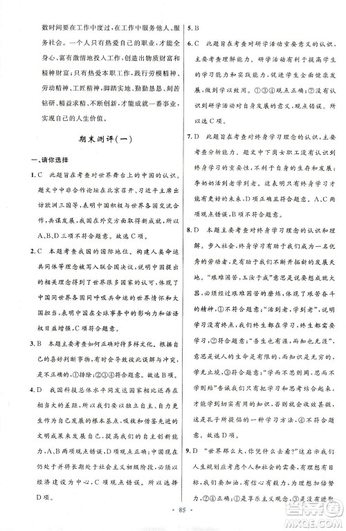 人民教育出版社2021初中同步测控优化设计九年级道德与法治下册人教版答案