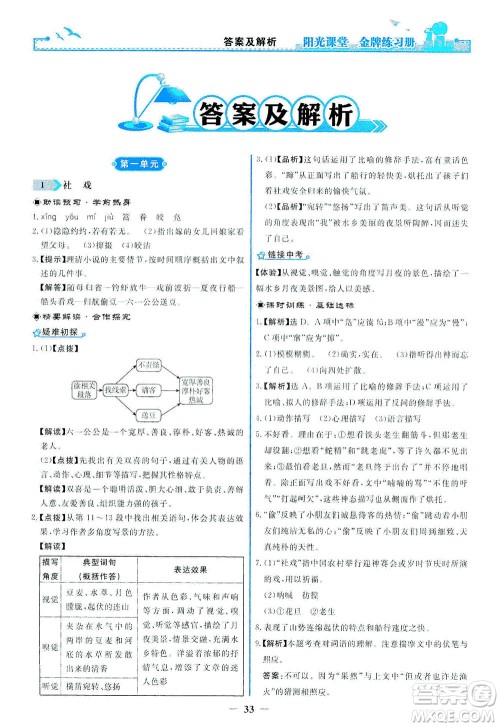 人民教育出版社2021阳光课堂金牌练习册语文八年级下册人教版答案