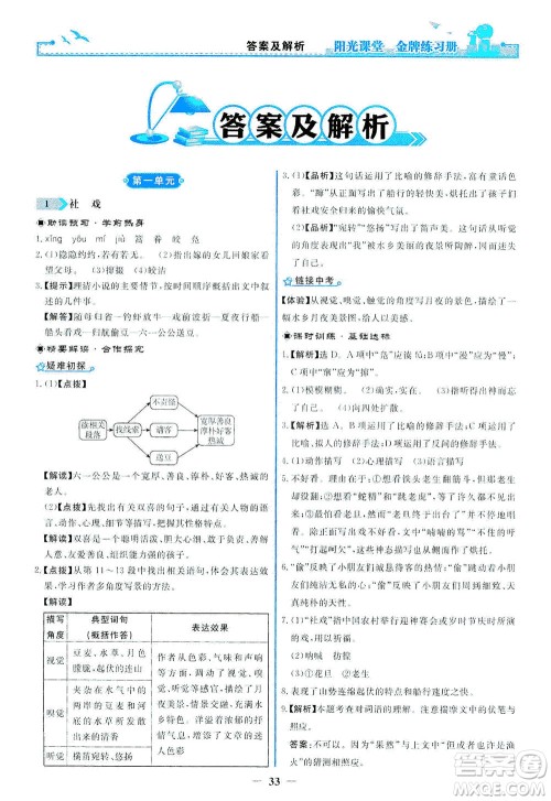 人民教育出版社2021阳光课堂金牌练习册语文八年级下册人教版答案