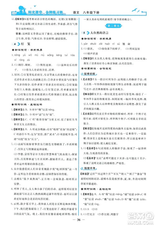 人民教育出版社2021阳光课堂金牌练习册语文八年级下册人教版答案 人民教育出版社2021阳光课堂金牌练习册语文八年级下册人教版答案