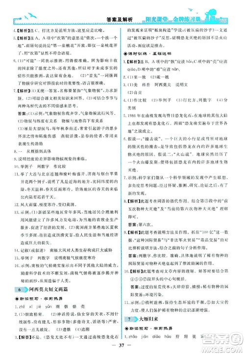 人民教育出版社2021阳光课堂金牌练习册语文八年级下册人教版答案