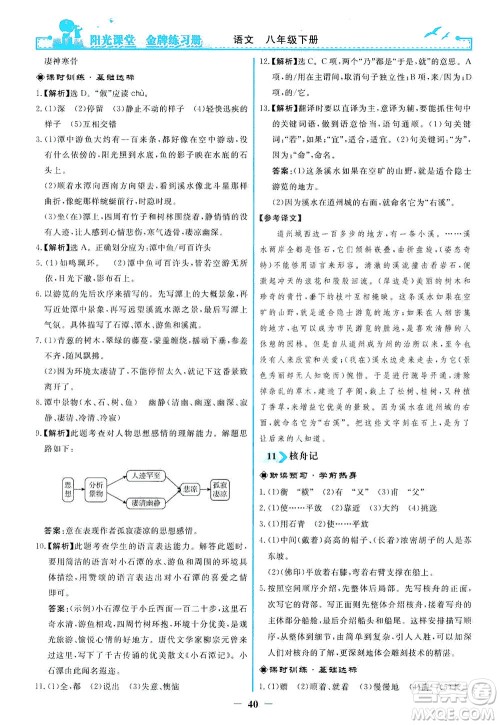 人民教育出版社2021阳光课堂金牌练习册语文八年级下册人教版答案