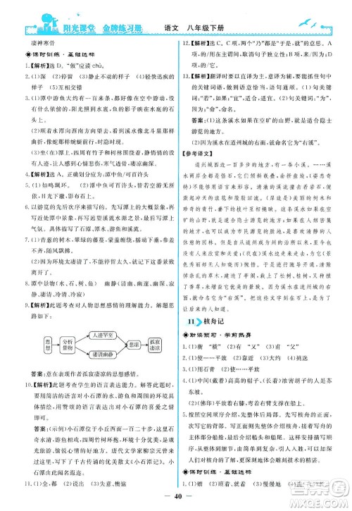 人民教育出版社2021阳光课堂金牌练习册语文八年级下册人教版答案