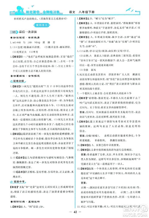 人民教育出版社2021阳光课堂金牌练习册语文八年级下册人教版答案