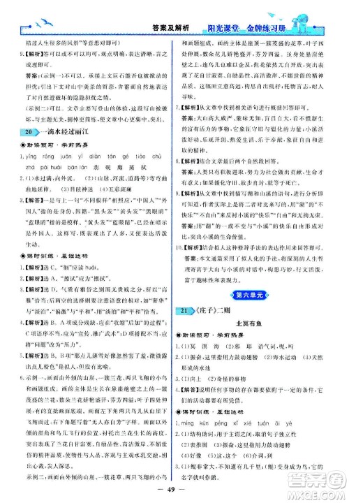 人民教育出版社2021阳光课堂金牌练习册语文八年级下册人教版答案