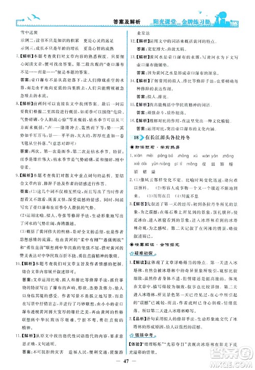 人民教育出版社2021阳光课堂金牌练习册语文八年级下册人教版答案