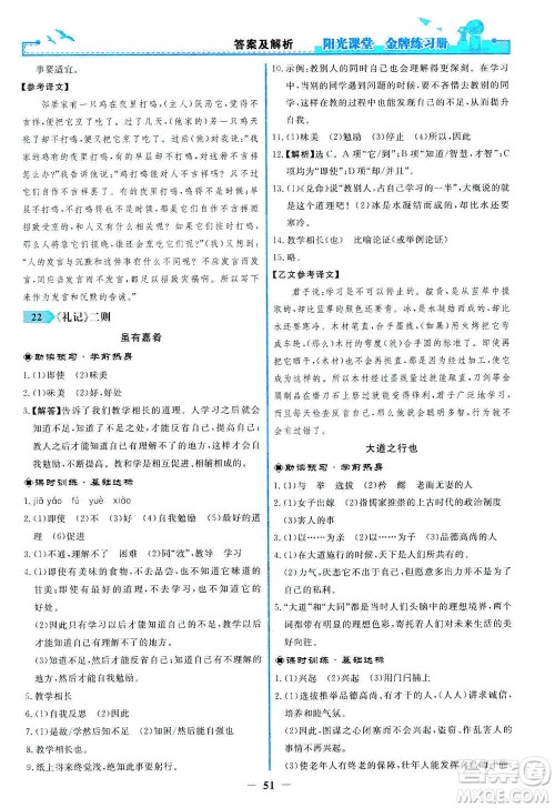 人民教育出版社2021阳光课堂金牌练习册语文八年级下册人教版答案