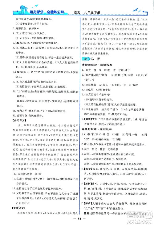 人民教育出版社2021阳光课堂金牌练习册语文八年级下册人教版答案