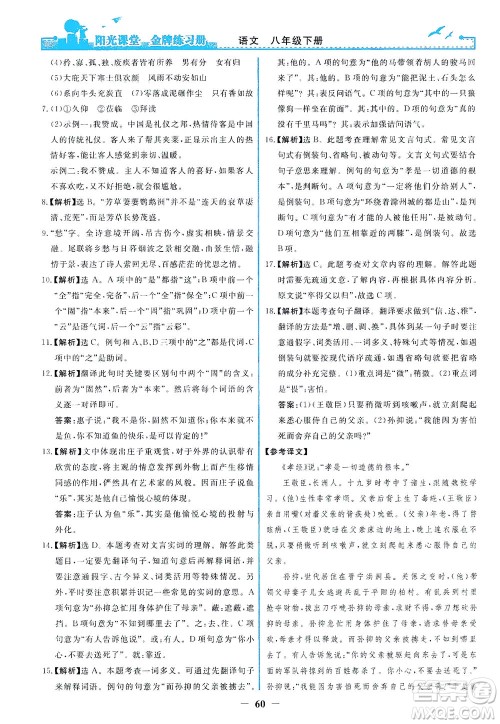 人民教育出版社2021阳光课堂金牌练习册语文八年级下册人教版答案