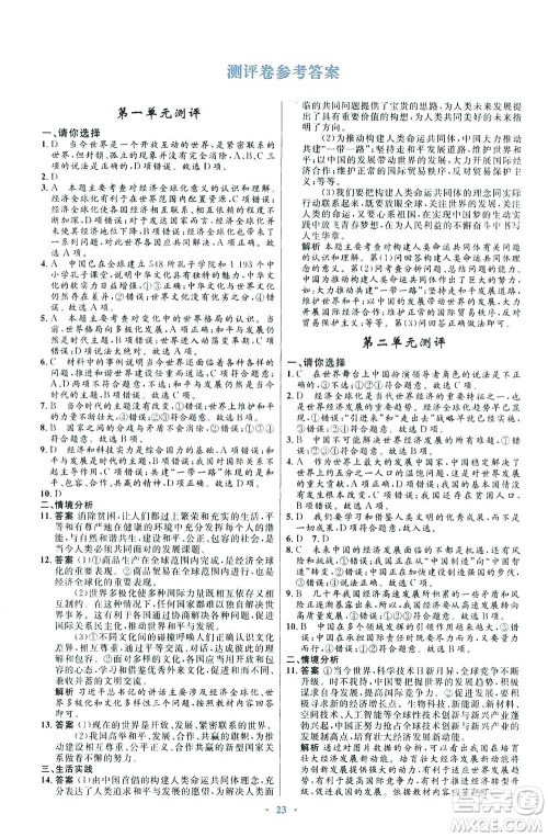 人民教育出版社2021初中同步测控优化设计九年级道德与法治下册人教版福建专版答案 人民教育出版社2021初中同步测控优化设计九年级道德与法治下册人教版福建专版答案