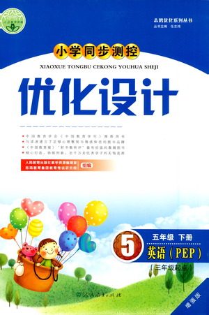 人民教育出版社2021小学同步测控优化设计五年级英语下册PEP版答案