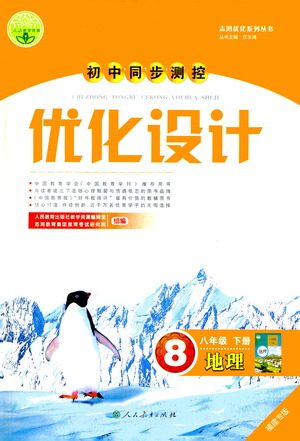 人民教育出版社2021初中同步测控优化设计八年级地理下册人教版福建专版答案 人民教育出版社2021初中同步测控优化设计八年级地理下册人教版福建专版答案