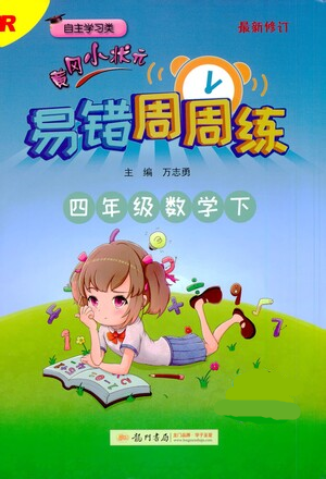 龙门书局2021黄冈小状元易错周周练四年级下册数学人教版参考答案 龙门书局2021黄冈小状元易错周周练四年级下册数学人教版参考答案