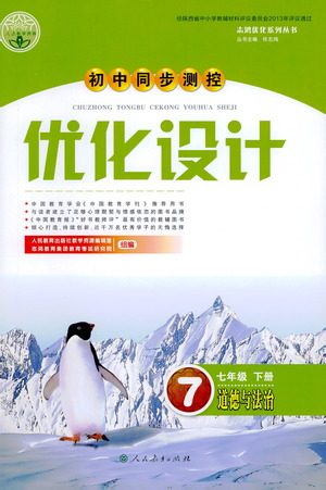 人民教育出版社2021初中同步测控优化设计七年级道德与法治下册人教版答案