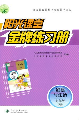 人民教育出版社2021阳光课堂金牌练习册道德与法治七年级下册人教版答案