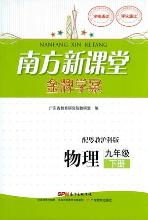 广东教育出版社2021南方新课堂金牌学案物理九年级下册粤教沪科版答案 广东教育出版社2021南方新课堂金牌学案物理九年级下册粤教沪科版答案