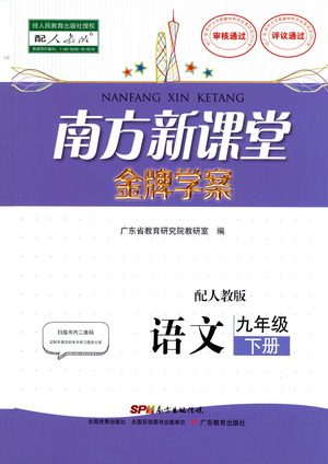 广东教育出版社2021南方新课堂金牌学案语文九年级下册人教版答案 广东教育出版社2021南方新课堂金牌学案语文九年级下册人教版答案