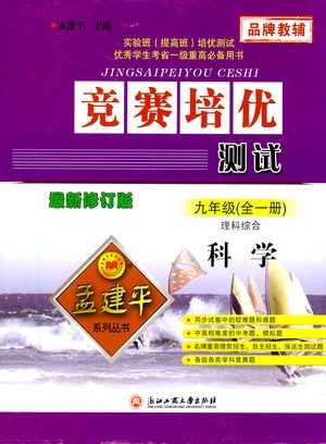 浙江工商大学出版社2021竞赛培优测试九年级全一册科学参考答案