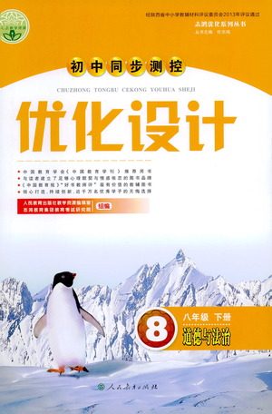 人民教育出版社2021初中同步测控优化设计八年级道德与法治下册人教版答案 人民教育出版社2021初中同步测控优化设计八年级道德与法治下册人教版答案