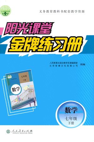 人民教育出版社2021阳光课堂金牌练习册数学七年级下册人教版答案