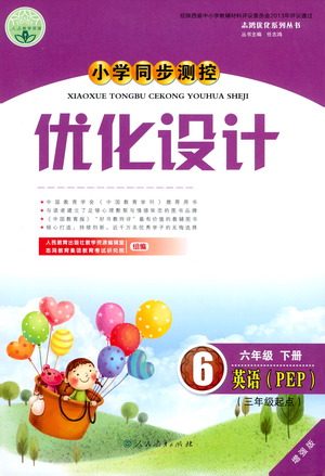 人民教育出版社2021小学同步测控优化设计六年级英语下册PEP版答案