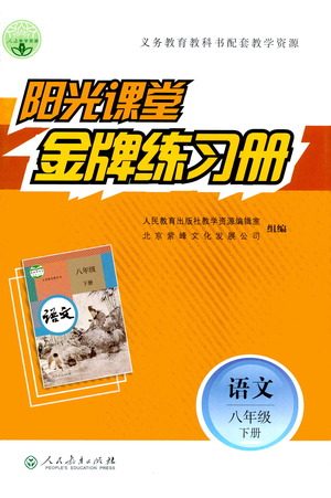 人民教育出版社2021阳光课堂金牌练习册语文八年级下册人教版答案