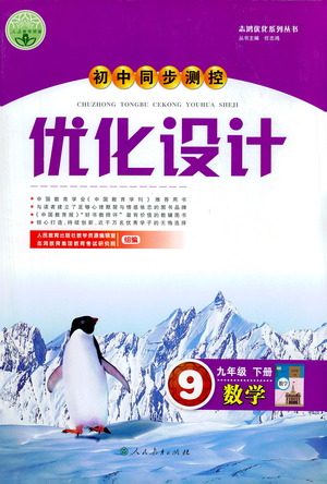 人民教育出版社2021初中同步测控优化设计九年级数学下册人教版答案