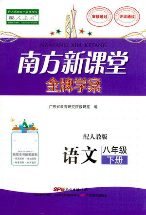 广东教育出版社2021南方新课堂金牌学案语文八年级下册人教版答案