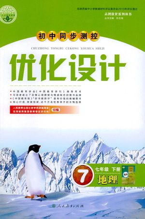 人民教育出版社2021初中同步测控优化设计七年级地理下册人教版答案