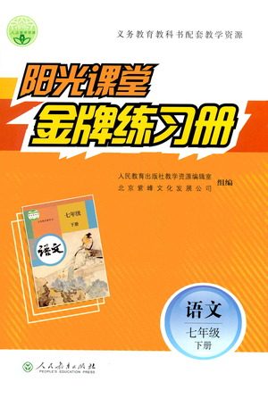 人民教育出版社2021阳光课堂金牌练习册语文七年级下册人教版答案