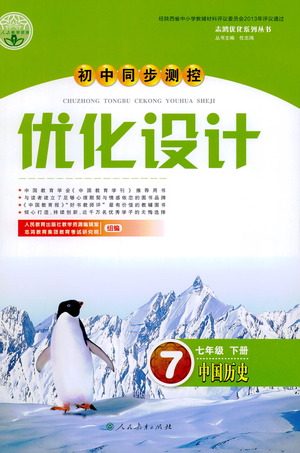 人民教育出版社2021初中同步测控优化设计七年级历史下册人教版答案