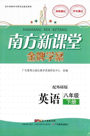 广东教育出版社2021南方新课堂金牌学案英语八年级下册外研版答案