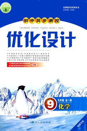 人民教育出版社2021初中同步测控优化设计九年级化学全一册人教版福建专版答案