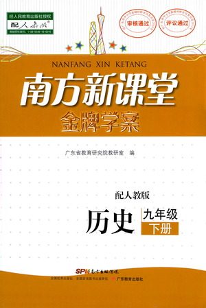 广东教育出版社2021南方新课堂金牌学案历史九年级下册人教版答案 广东教育出版社2021南方新课堂金牌学案历史九年级下册人教版答案