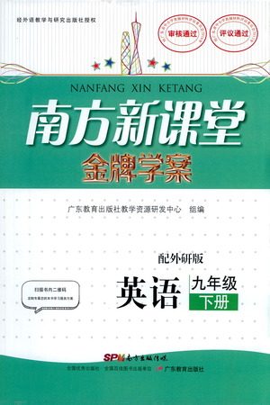 广东教育出版社2021南方新课堂金牌学案英语九年级下册外研版答案