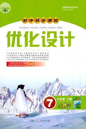 人民教育出版社2021初中同步测控优化设计七年级生物下册人教版答案