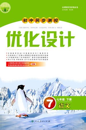 人民教育出版社2021初中同步测控优化设计七年级语文下册人教版答案