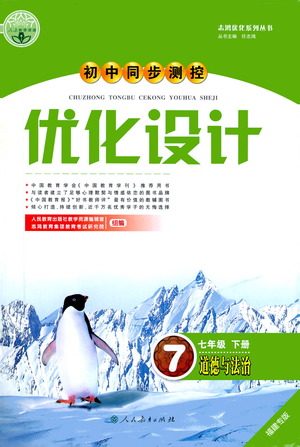 人民教育出版社2021初中同步测控优化设计七年级道德与法治下册人教版福建专版答案 人民教育出版社2021初中同步测控优化设计七年级道德与法治下册人教版福建专版答案