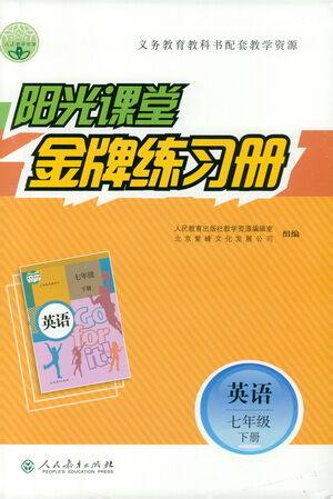 人民教育出版社2021阳光课堂金牌练习册英语七年级下册人教版答案