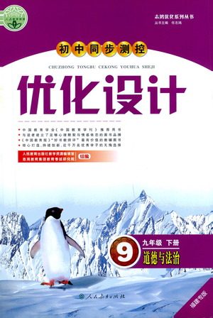 人民教育出版社2021初中同步测控优化设计九年级道德与法治下册人教版福建专版答案 人民教育出版社2021初中同步测控优化设计九年级道德与法治下册人教版福建专版答案