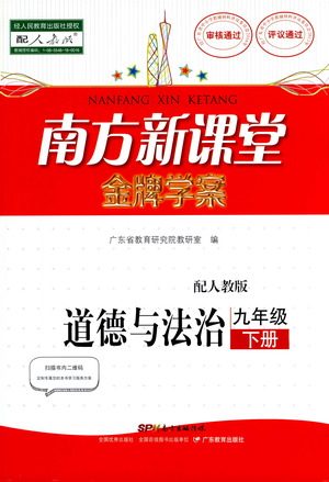 广东教育出版社2021南方新课堂金牌学案道德与法治九年级下册人教版答案 广东教育出版社2021南方新课堂金牌学案道德与法治九年级下册人教版答案