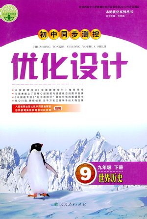 人民教育出版社2021初中同步测控优化设计九年级历史下册人教版答案
